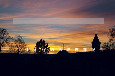 中山好的法律咨询报价 中山好的法律咨询报价