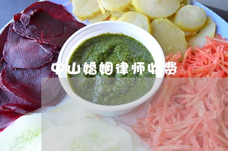 中山婚姻律师收费 中山婚姻律师收费