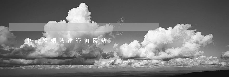 中山婚姻法律咨询网站 中山婚姻法律咨询网站