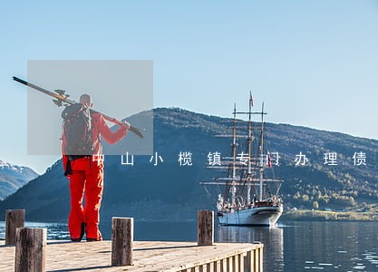 中山小榄镇专门办理债务律师 中山小榄镇专门办理债务律师