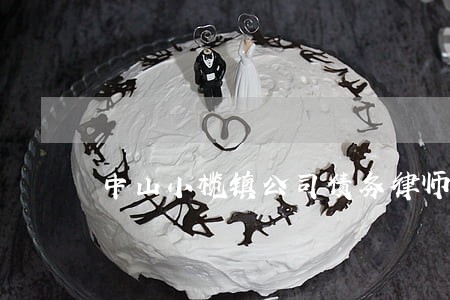中山小榄镇公司债务律师出庭收费