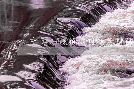 中山小榄镇公司债务律师微信咨询 中山小榄镇公司债务律师微信咨询