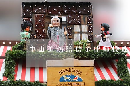 中山工伤赔偿金律师找谁 中山工伤赔偿金律师找谁