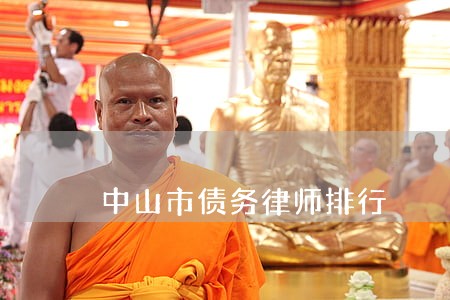 中山市债务律师排行 中山市债务律师排行