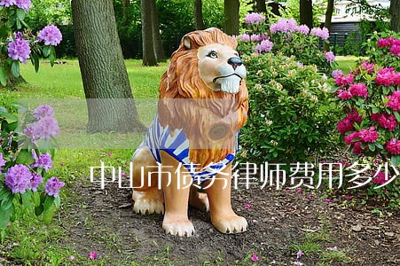 中山市债务律师费用多少 中山市债务律师费用多少