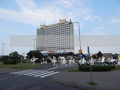 中山市债权债务律师在线咨询 中山市债权债务律师在线咨询