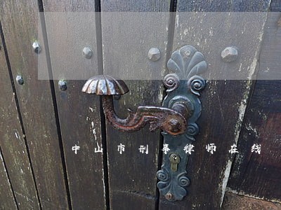 中山市刑事律师在线 中山市刑事律师在线