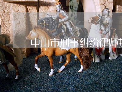 中山市刑事纠纷律师找谁 中山市刑事纠纷律师找谁