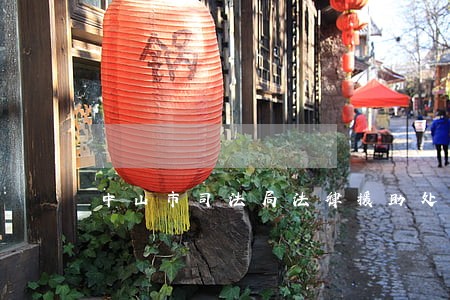 中山市司法局法律援助处地址 中山市司法局法律援助处地址