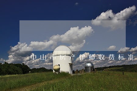 中山市房产律师收费标准 中山市房产律师收费标准