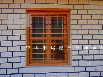 中山市房地产律师事务所 中山市房地产律师事务所