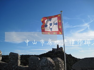 中山市房地产律师排名
