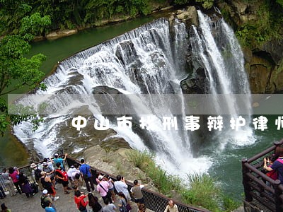 中山市找刑事辩护律师免费咨询