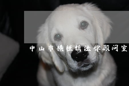 中山市横栏镇法律顾问室怎么样
