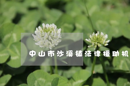 中山市沙溪镇法律援助机构