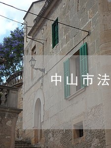 中山市法律援助中心 中山市法律援助中心