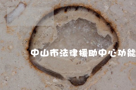 中山市法律援助中心功能 中山市法律援助中心功能