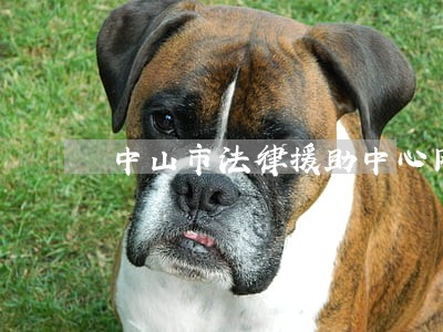 中山市法律援助中心网站 中山市法律援助中心网站