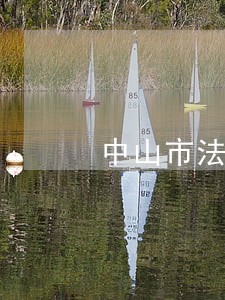 中山市法院在那 中山市法院在那
