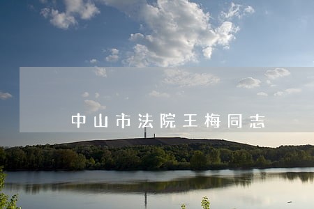 中山市法院王梅同志 中山市法院王梅同志