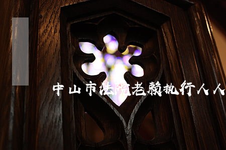 中山市法院老赖执行人人黄毅 中山市法院老赖执行人人黄毅