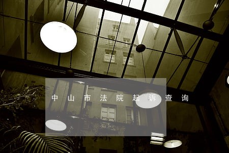 中山市法院起诉查询