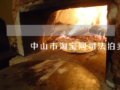 中山市淘宝网司法拍卖 中山市淘宝网司法拍卖