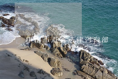 中山市港鑫法律咨询部 中山市港鑫法律咨询部