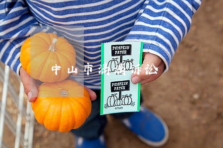 中山市滴滴诉讼