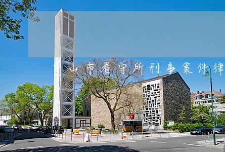 中山市看守所刑事案件律师电话 中山市看守所刑事案件律师电话