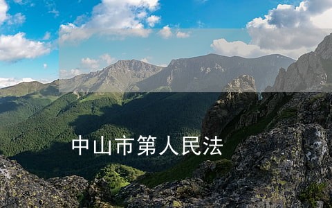 中山市第人民法 中山市第人民法