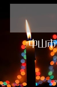 中山市诉讼服务中心地址 中山市诉讼服务中心地址