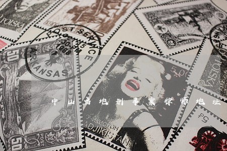 中山当地刑事案律师地址 中山当地刑事案律师地址