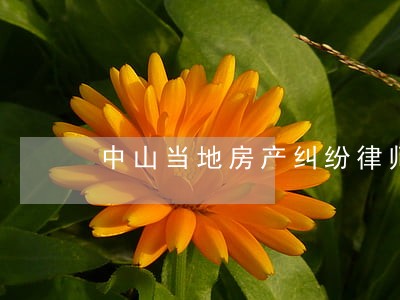 中山当地房产纠纷律师如何委托