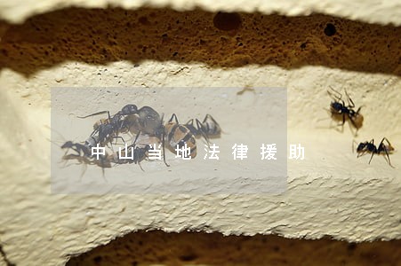 中山当地法律援助 中山当地法律援助