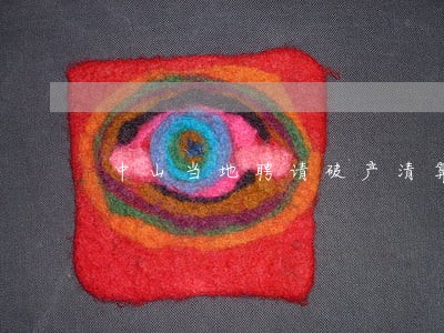 中山当地聘请破产清算律师 中山当地聘请破产清算律师