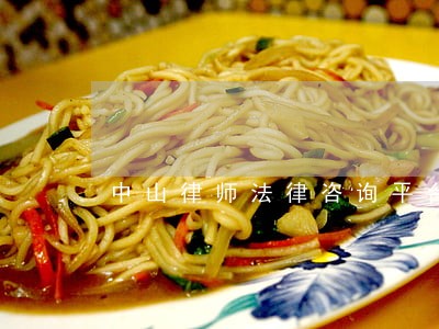 中山律师法律咨询平台 中山律师法律咨询平台