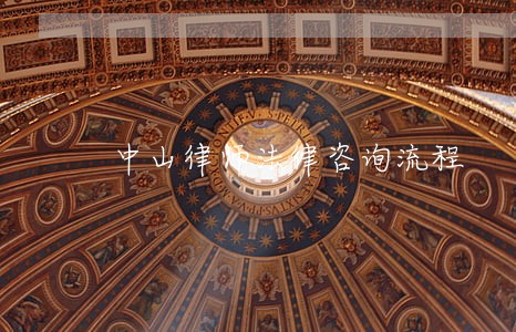 中山律师法律咨询流程 中山律师法律咨询流程