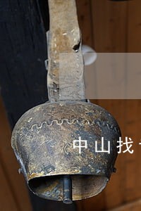 中山找专业办债务律师团队 中山找专业办债务律师团队