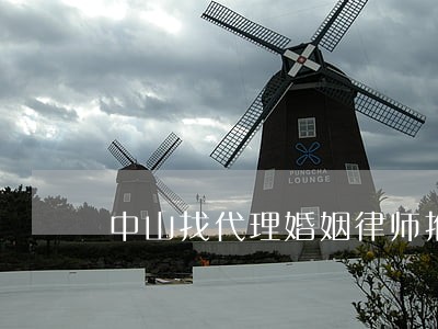 中山找代理婚姻律师推荐 中山找代理婚姻律师推荐