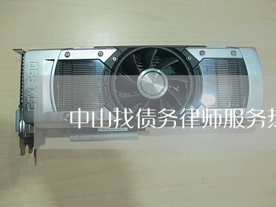 中山找债务律师服务热线 中山找债务律师服务热线