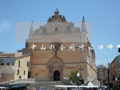 中山找合同诉讼律师哪个好 中山找合同诉讼律师哪个好