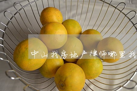 中山找房地产律师哪里找 中山找房地产律师哪里找