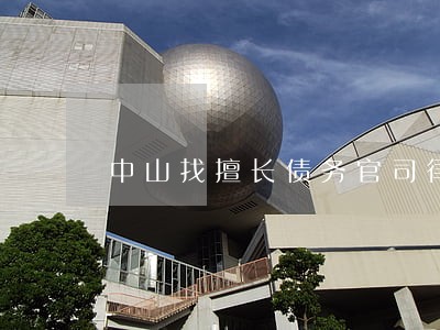 中山找擅长债务官司律师