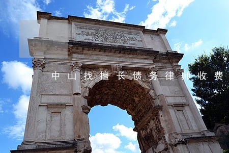 中山找擅长债务律师收费标准