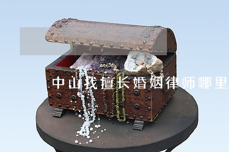 中山找擅长婚姻律师哪里找 中山找擅长婚姻律师哪里找