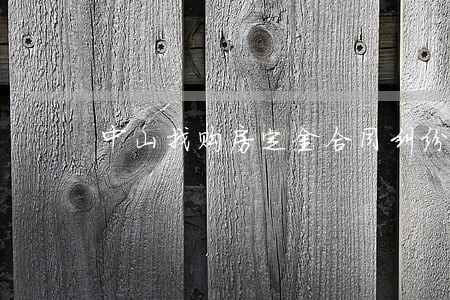 中山找购房定金合同纠纷律师