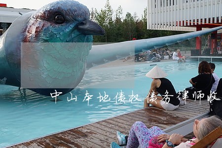 中山本地债权债务律师收费标准 中山本地债权债务律师收费标准