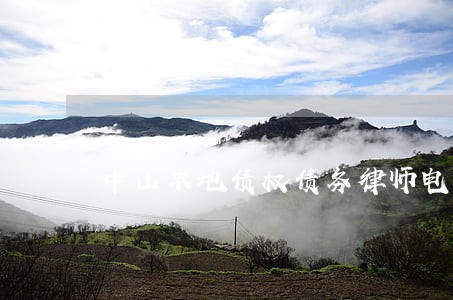 中山本地债权债务律师电话咨询 中山本地债权债务律师电话咨询