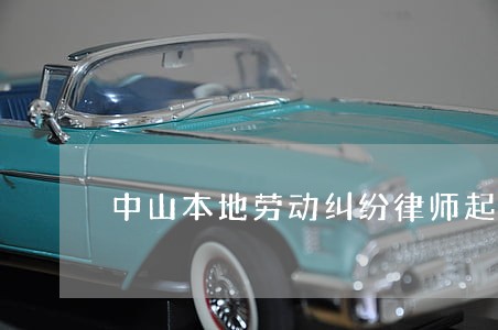 中山本地劳动纠纷律师起诉费用